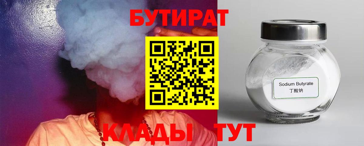 БУТИРАТ  Вход с VPN  Ленинск-Кузнецкий  Бутират жидкий экстази 