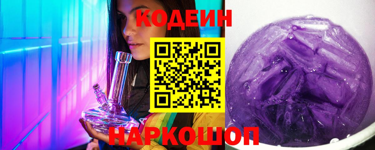 Кодеин Purple Drank  где купить наркоту  Ленинск-Кузнецкий  Вход с VPN  Codein напиток Lean (лин) 